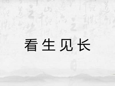 看生见长 看生见长
