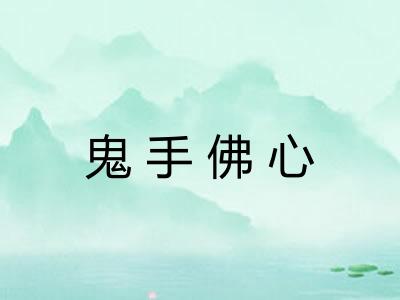 鬼手佛心 鬼手佛心