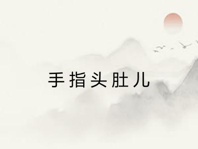 手指头肚儿 手指头肚儿