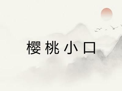 樱桃小口 樱桃小口