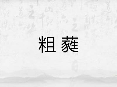 粗蕤 粗蕤