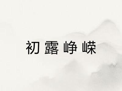 初露峥嵘 初露峥嵘