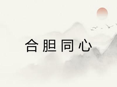 合胆同心 合胆同心