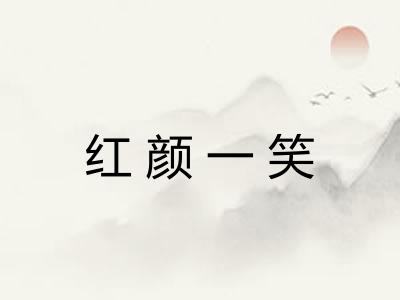 红颜一笑 红颜一笑