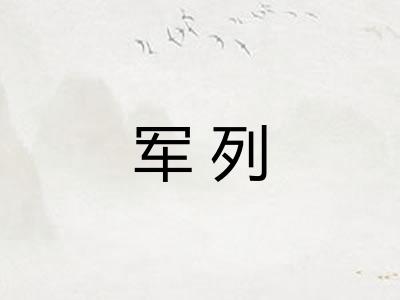 军列 军列