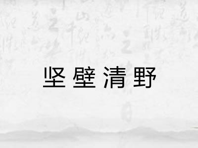 坚壁清野 坚壁清野