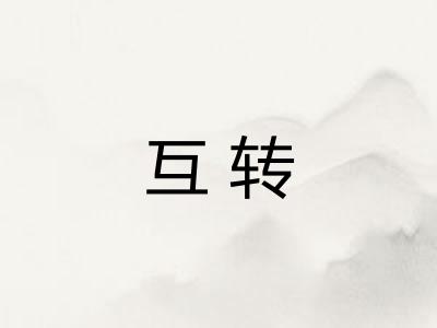 互转 互转