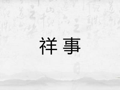 祥事 祥事