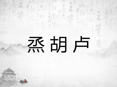 烝胡卢