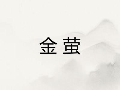 金萤 金萤