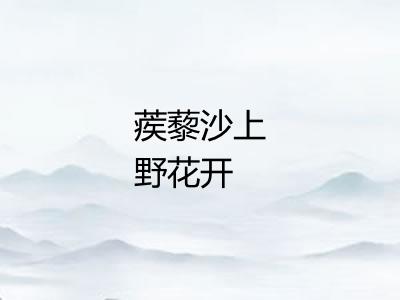 蒺藜沙上野花开 蒺藜沙上野花开