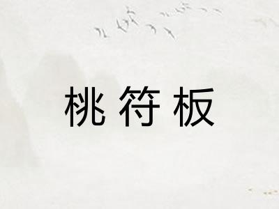 桃符板 桃符板