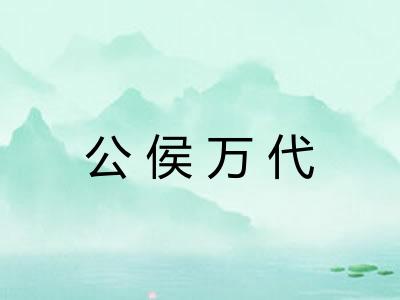 公侯万代 公侯万代