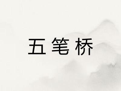 五笔桥 五笔桥