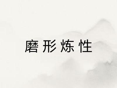 磨形炼性 磨形炼性