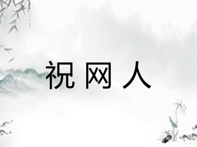 祝网人