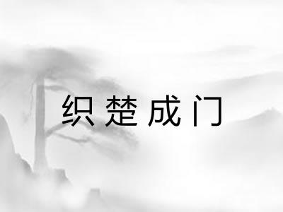 织楚成门 织楚成门