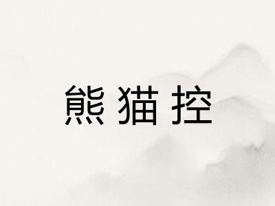 熊猫控 熊猫控