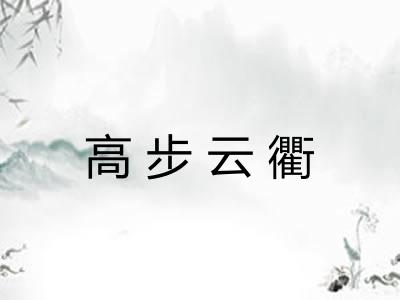 高步云衢