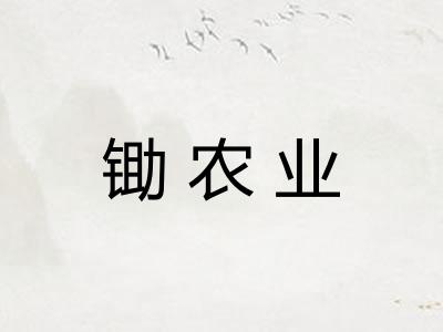 锄农业 锄农业