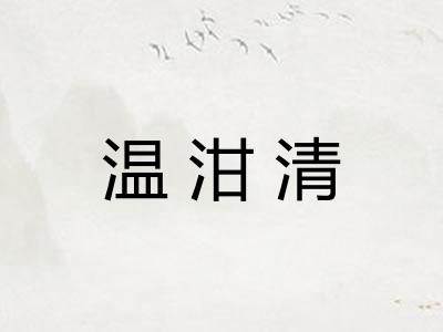 温泔清