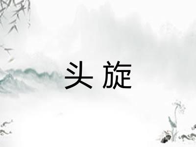 头旋 头旋