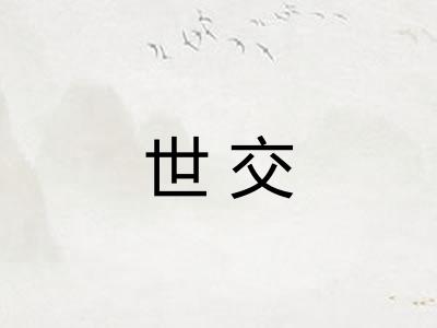 世交