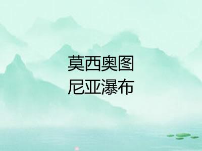 莫西奥图尼亚瀑布 莫西奥图尼亚瀑布