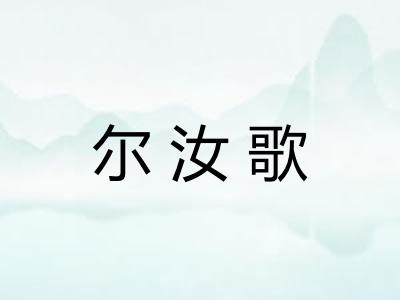 尔汝歌 尔汝歌