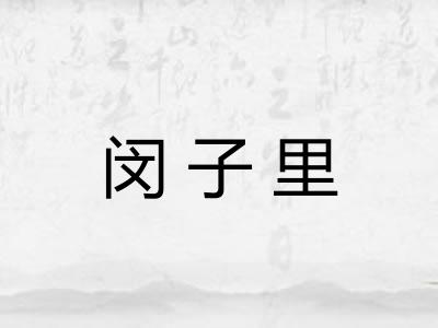 闵子里 闵子里