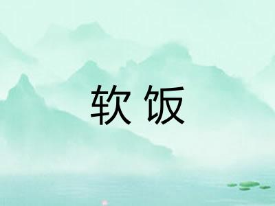 软饭 软饭