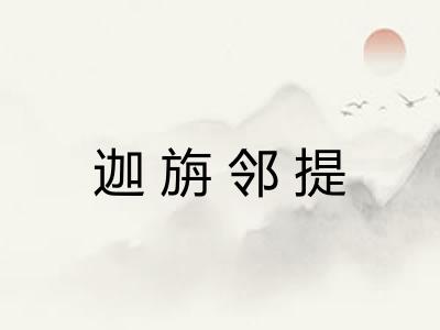 迦旃邻提 迦旃邻提