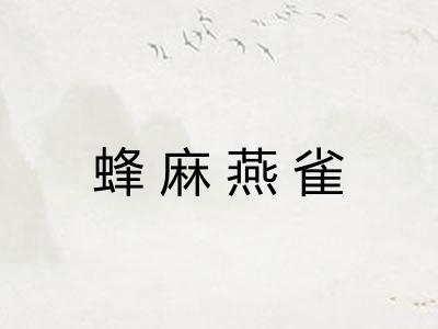 蜂麻燕雀 蜂麻燕雀