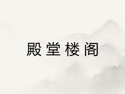 殿堂楼阁 殿堂楼阁