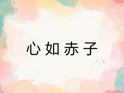 心如赤子 心如赤子