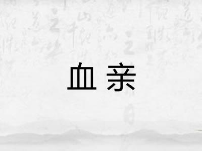 血亲 血亲