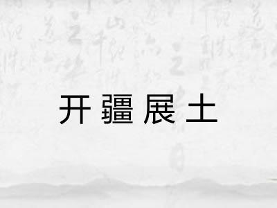 开疆展土 开疆展土
