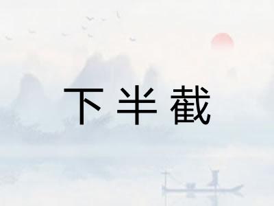 下半截