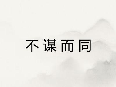 不谋而同 不谋而同