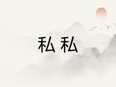 私私 私私