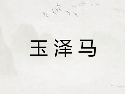 玉泽马