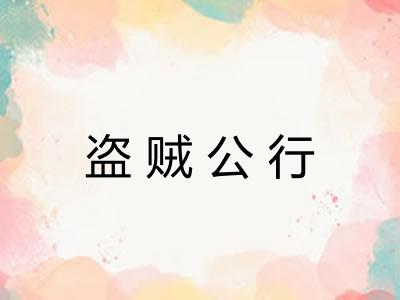 盗贼公行 盗贼公行