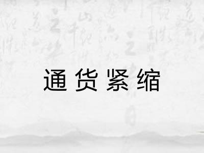 通货紧缩 通货紧缩