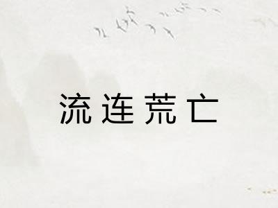流连荒亡 流连荒亡