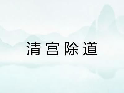 清宫除道