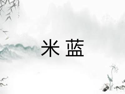 米蓝