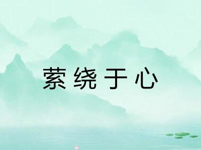 萦绕于心 萦绕于心