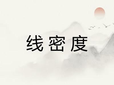 线密度 线密度