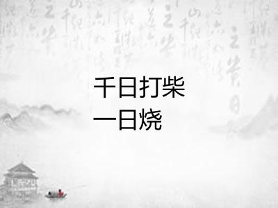 千日打柴一日烧 千日打柴一日烧