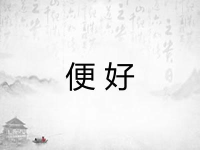 便好 便好